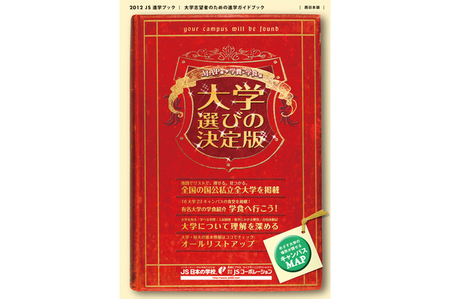 本当に行きたい大学を探す「大学選びの決定版 MAP編＋学費・学食編」 画像