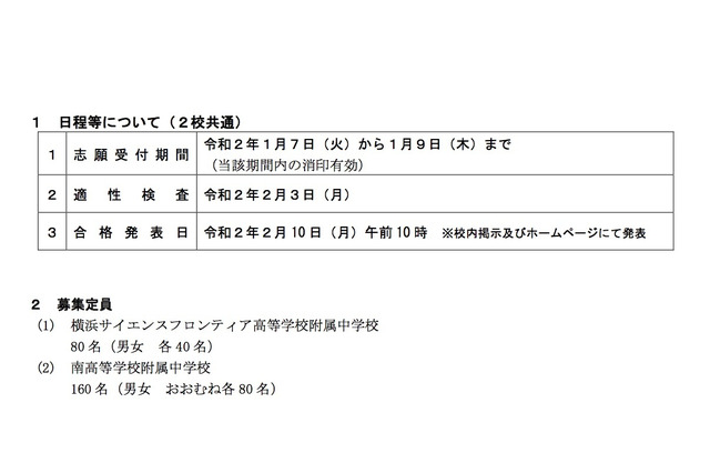 【中学受験2020】横浜サイフロ・南附中、適性検査は2/3 画像
