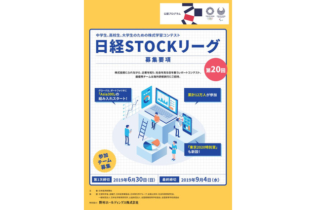 中高大生対象、株式学習コンテスト「日経STOCKリーグ」 画像