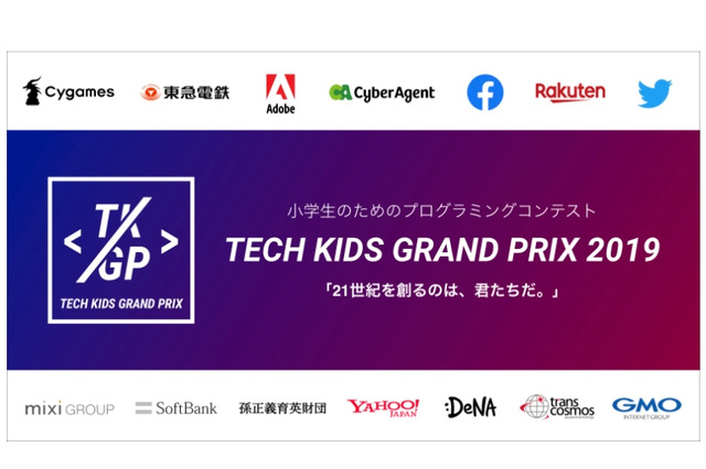 賞金総額100万円「Tech Kids Grand Prix」決勝は9/23 画像
