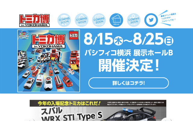 【夏休み2019】緊急車両が大集合「トミカ博 in YOKOHAMA」8/15-25 画像