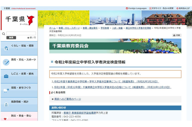 【中学受験2020】千葉県、県立中学校第1学年の入学者決定要項発表 画像