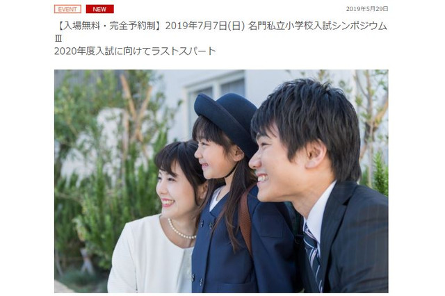 【小学校受験2020】「名門私立小学校入試シンポジウムIII」7/7…入場無料・完全予約制 画像