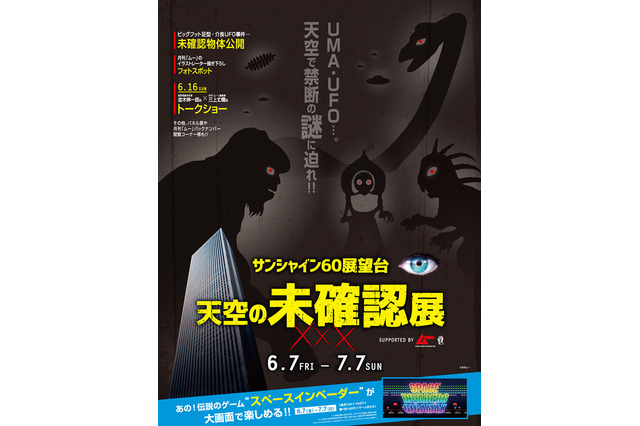 「サンシャイン60展望台 天空の未確認展 SUPPORTED BY ムー」6/7-7/7 画像