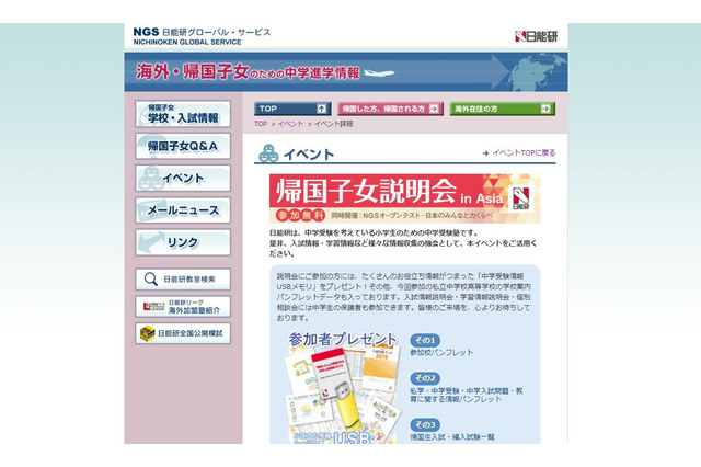 【中学受験】日能研「帰国子女説明会」アジア3都市で6月 画像