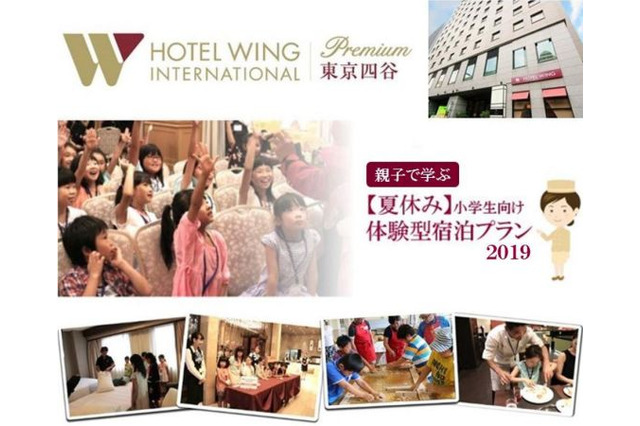 【夏休み2019】職業体験・テーブルマナーなど…小学生向けホテル宿泊プラン 画像
