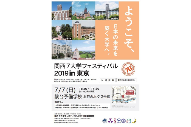 【大学受験】京大など、関西7大学フェスティバル…東京7/7・名古屋7/21 画像