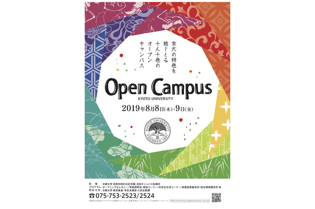 【大学受験】京大・関関同立のオープンキャンパス日程…京大は8/8-9 画像