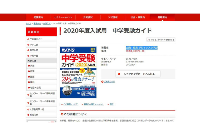 【中学受験2020】295校を網羅「SAPIX中学受験ガイド」 画像
