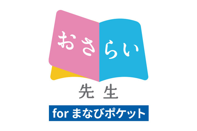 Web演習「おさらい先生forまなびポケット」年内利用は無料 画像