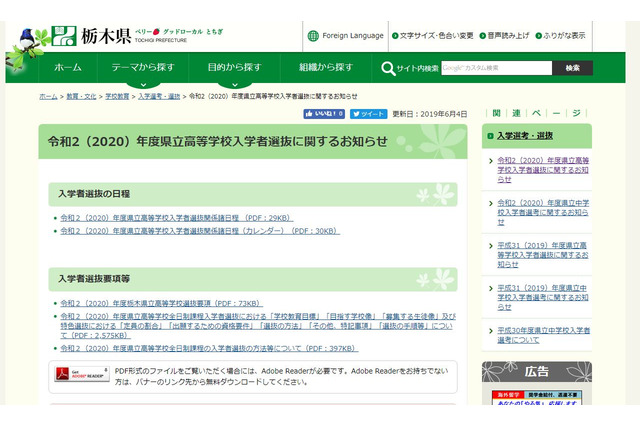 【高校受験2020】栃木県、県立高59校の選抜方法を公表 画像