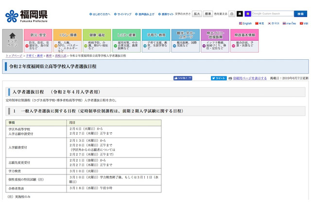 【高校受験2020】福岡県立高校の入試日程…推薦2/6-7・一般3/10 画像