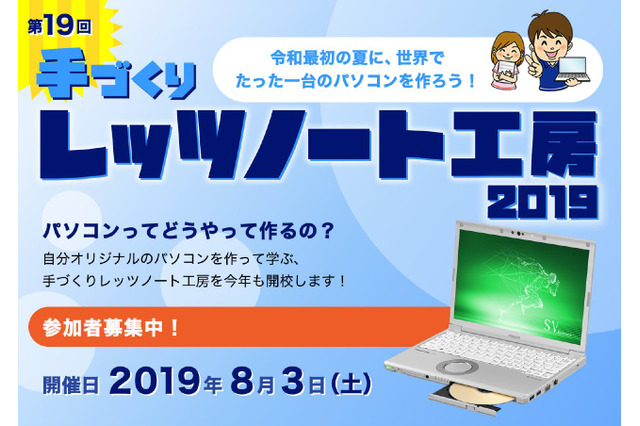 【夏休み2019】パソコン組み立てと工場見学「手づくりレッツノート工房」 画像