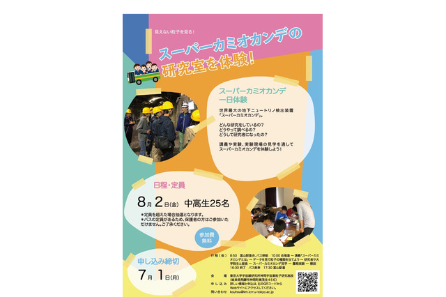 【夏休み2019】東大、中高生向け「スーパーカミオカンデ一日体験」8/2岐阜 画像