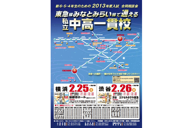 東急線・みなとみらい線沿線の23校が参加する合同相談会2/25・26 画像