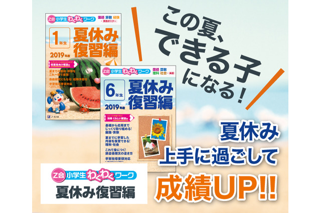 Z会、小学生向け夏休み復習用ドリル全6冊発売 画像