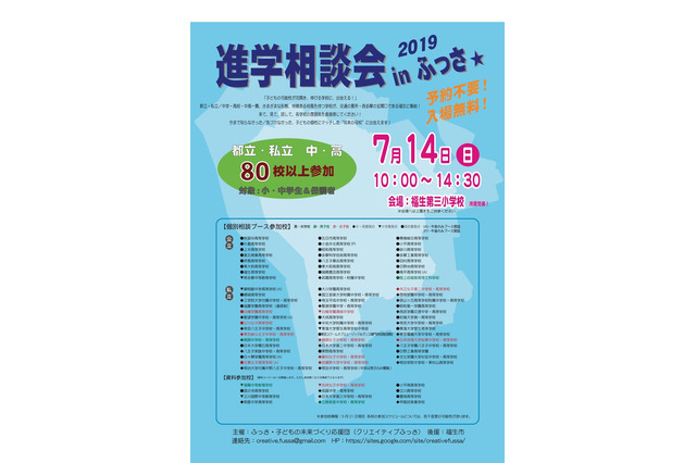 【中学受験】【高校受験】都立・私立80校以上「進学相談会inふっさ」7/14 画像