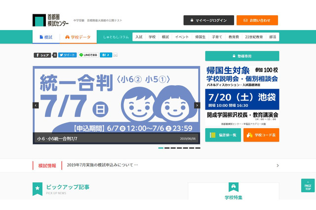 【中学受験】首都圏模試センター、統一合判・公立中高一貫校模試7月 画像