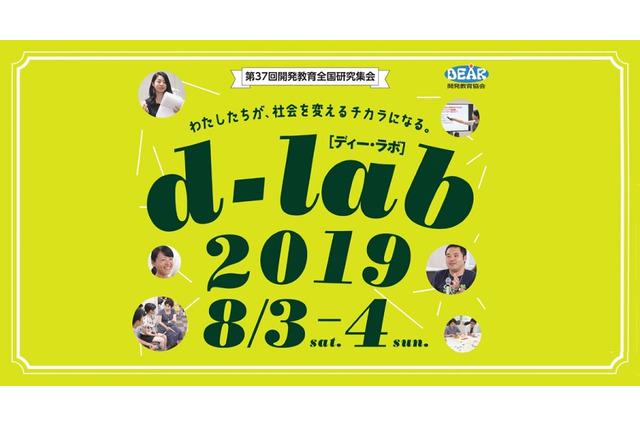 教育ワークショップや実践事例「d-lab2019」8/3・4市ヶ谷 画像