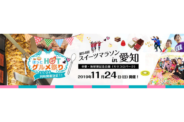 制限時間内スイーツ食べ放題「スイーツマラソンin愛知」11月…ファミリーランも 画像