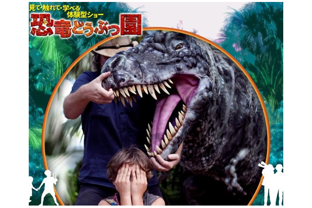 【夏休み2019】ファミリー向け恐竜パペットショー、国内25都市で開催 画像