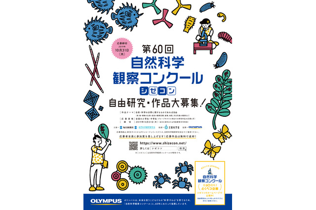 小・中学生対象「第60回自然科学観察コンクール」応募締切10/31 画像