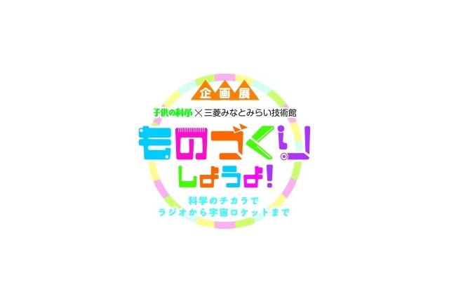 【夏休み2019】子供の科学×三菱みなとみらい技術館、自由研究に役立つ企画展 画像