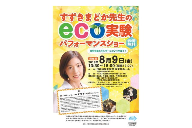 【夏休み2019】再生エネルギー学ぶ「eco実験パフォーマンスショー」8/9 画像