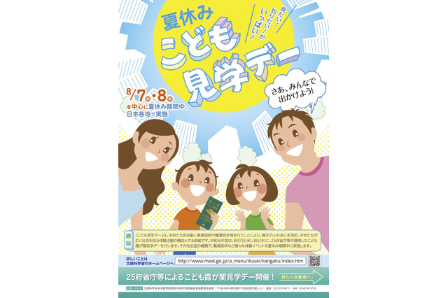 【夏休み2019】文科省「こども霞が関見学デー」約90プログラム実施 画像