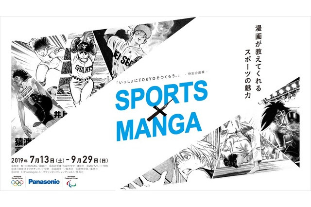 スポーツマンガを通じオリパラの魅力を発信「SPORTS×MANGA」7/13-9/29 画像