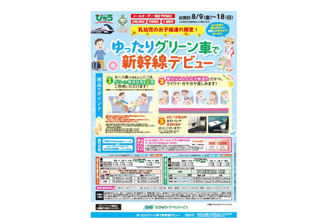 【夏休み2019】JR東日本のベビ旅「ゆったりグリーン車で新幹線帰省デビュー」 画像