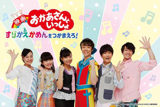 「映画 おかあさんといっしょ」によしお兄さん&りさお姉さんが帰ってくる 画像