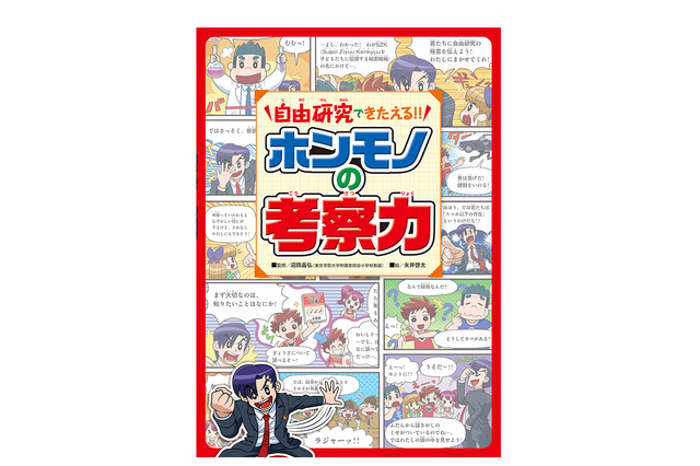 【読者プレゼント】考える力を習得「自由研究できたえる!!　ホンモノの考察力」＜応募締切7/15＞ 画像