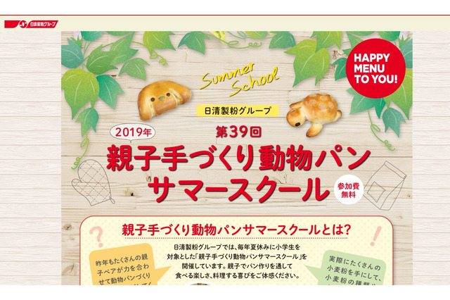 【夏休み2019】親子手づくり動物パンサマースクール…7/4申込締切 画像