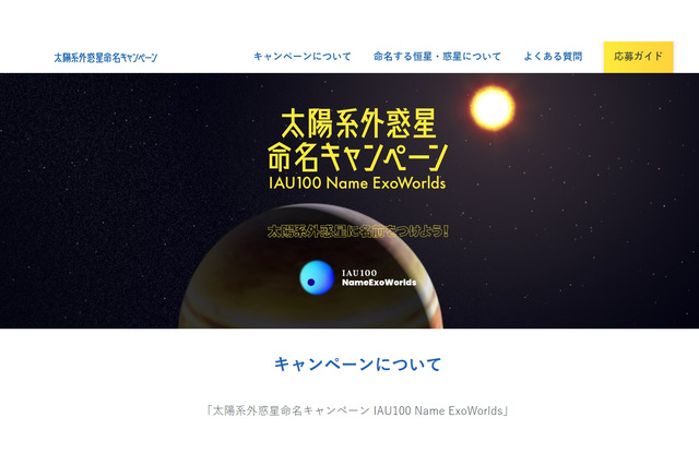 太陽系外惑星に名前を付けよう、9/4まで募集 画像