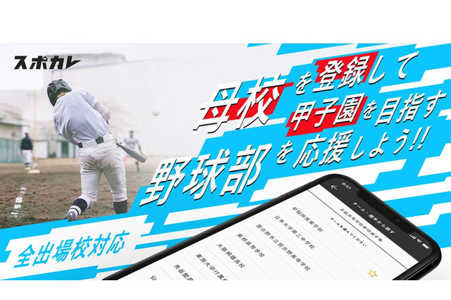 【高校野球2019夏】スポカレ、地方大会の観戦情報を網羅 画像