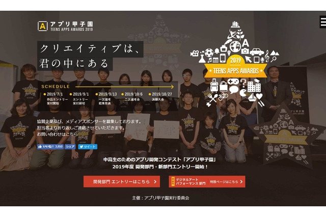 中高生対象「アプリ甲子園」エントリー開始…9/1締切 画像