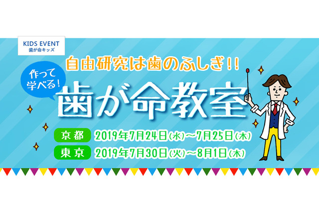 【夏休み2019】自由研究に役立つ「作って学べる歯が命教室」京都・東京 画像