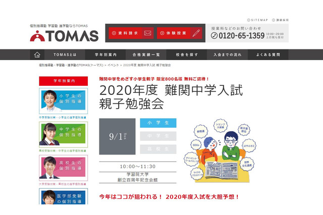 【中学受験2020】TOMAS「難関中学入試親子勉強会」理科・社会中心 画像