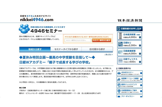 【中学受験】日経、夏休み特別講座「親子で成長する学びの学校」7/22・8/3 画像