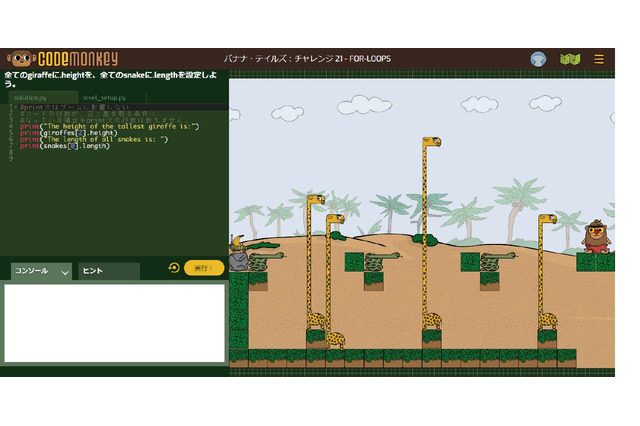 Pythonで学ぶコードモンキー新シリーズ、体験版提供開始 画像