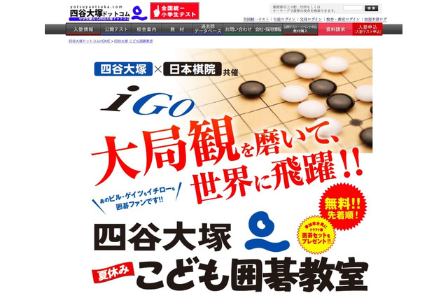 【夏休み2019】プロ棋士が指導、四谷大塚「こども囲碁教室」8/10-12 画像