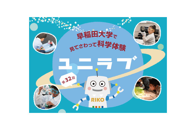 【夏休み2019】小中学生対象、早大の科学実験教室「ユニラブ」8/7 画像