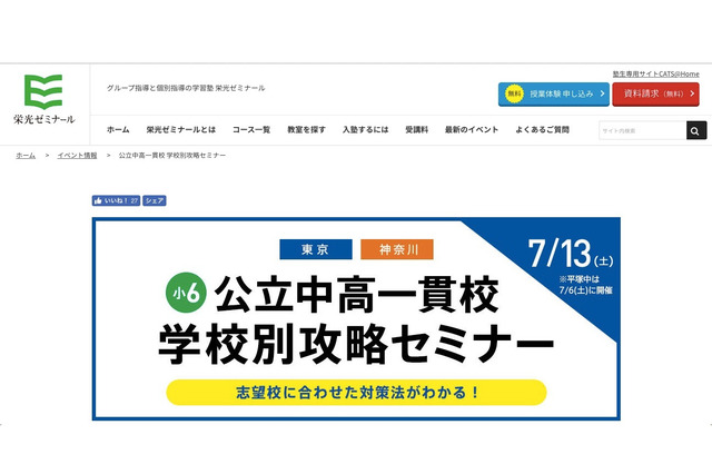 【中学受験2020】東京・神奈川14校「公立中高一貫校学校別攻略セミナー」7/13 画像