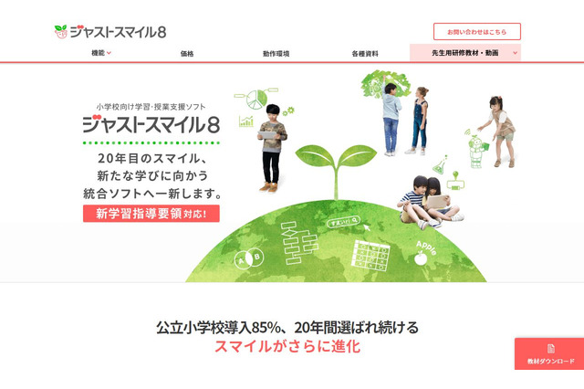 小学校の教員向け「ジャストスマイル活用法」講習動画を無償公開 画像