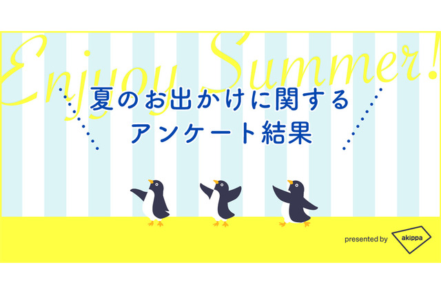 夏のおでかけに関する調査結果、困りごとは「駐車場問題」が1位 画像
