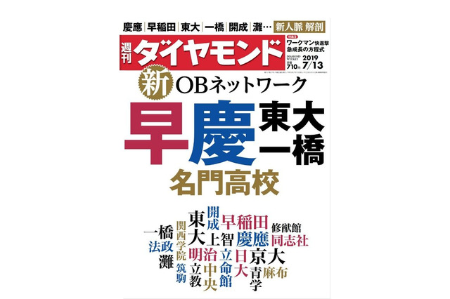 名門校OBネットワークを分析、東大早慶・名門高校…週刊ダイヤモンド7/13号 画像