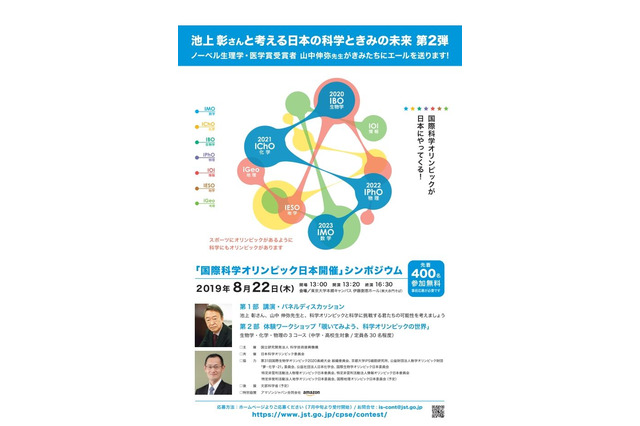 国際科学オリンピックのシンポジウム、東大で8/22 画像