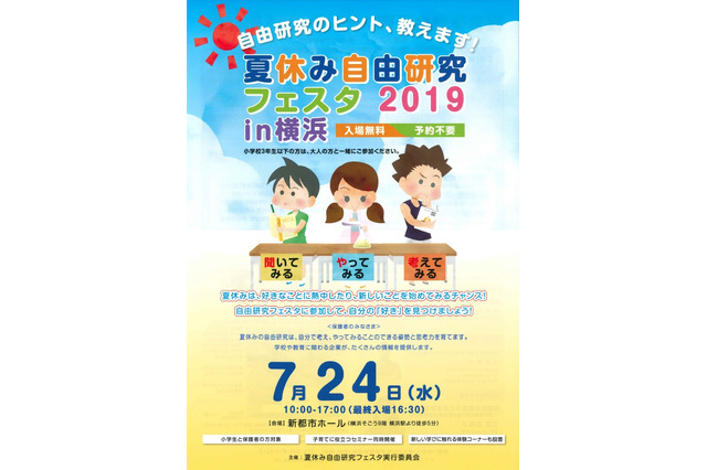 【夏休み2019】私立中学や企業が参加、自由研究フェスタ7/24横浜 画像