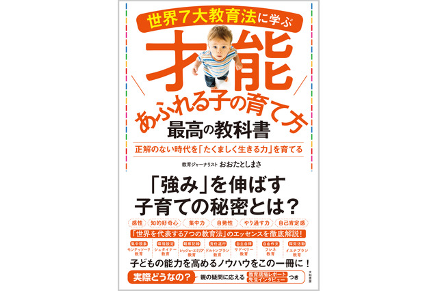 【読者プレゼント】おおたとしまさ氏「世界7大教育法に学ぶ才能あふれる子の育て方 最高の教科書」＜応募締切7/31＞ 画像